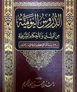 الدروس اليوميه