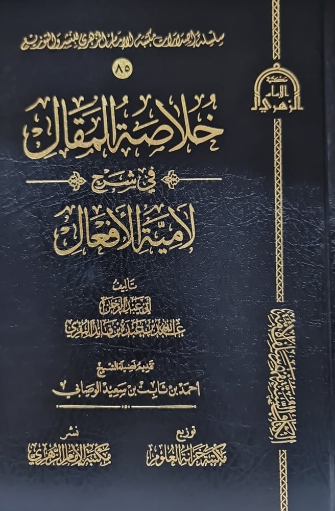 خلاصة المقال في شرح لامية الافعال
