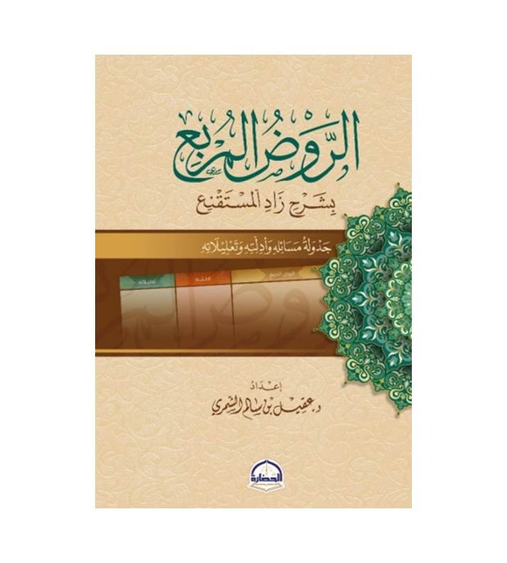الروض المربع بشرح زاد المستقنع