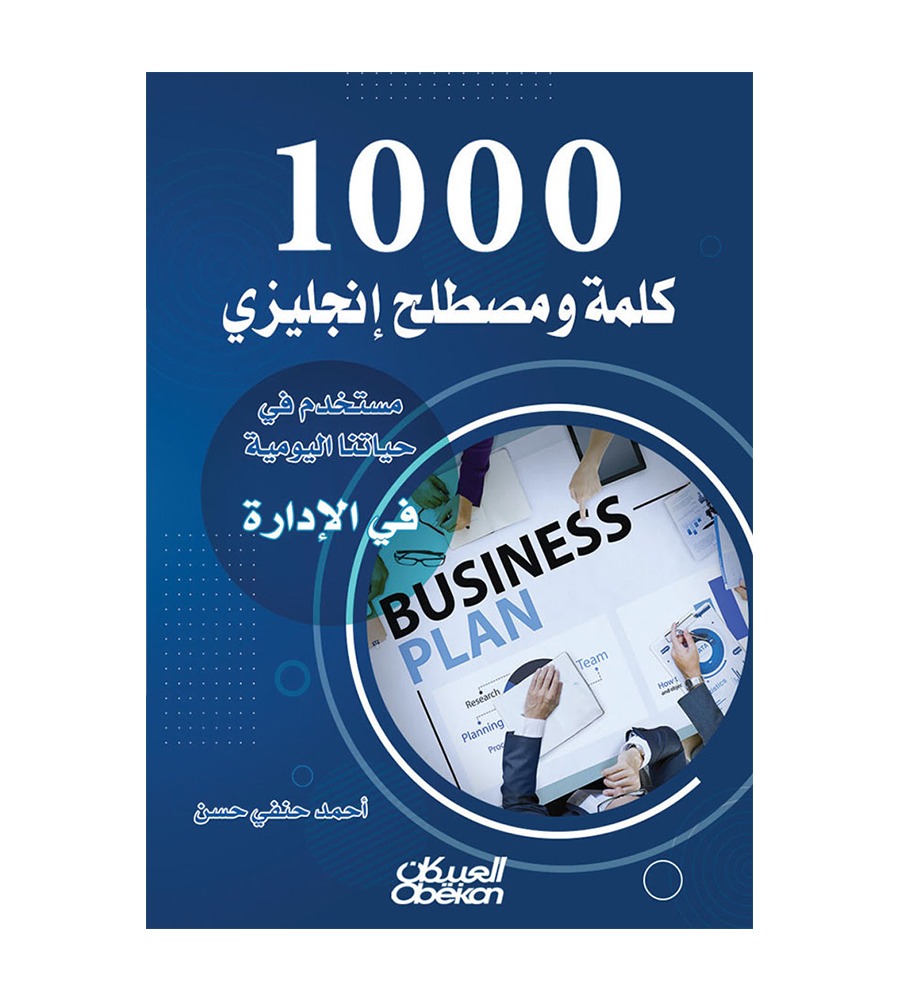 1000 كلمة ومصطلح إنجليزي مستخدم في حياتنا اليومية في الإدارة