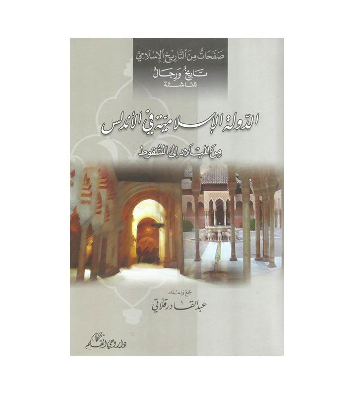 الدولة الإسلامية في الأندلس