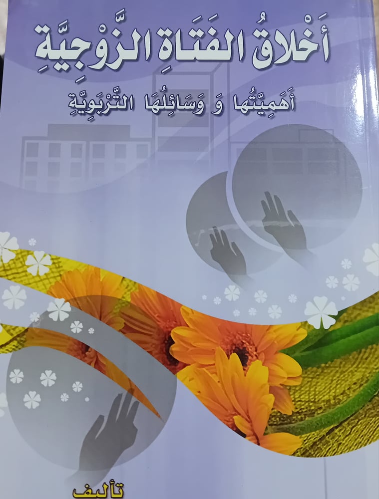 أخلاق الفتاة الزوجية