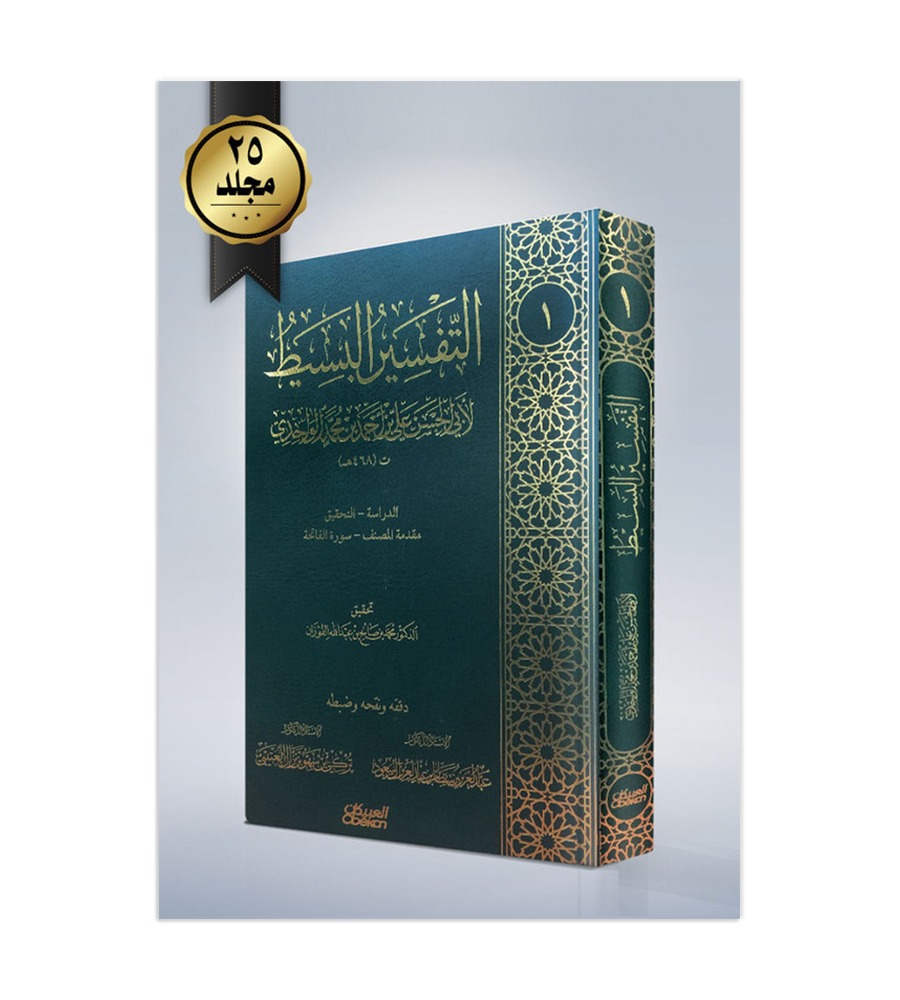 التفسير البسيط  / 25 مجلد