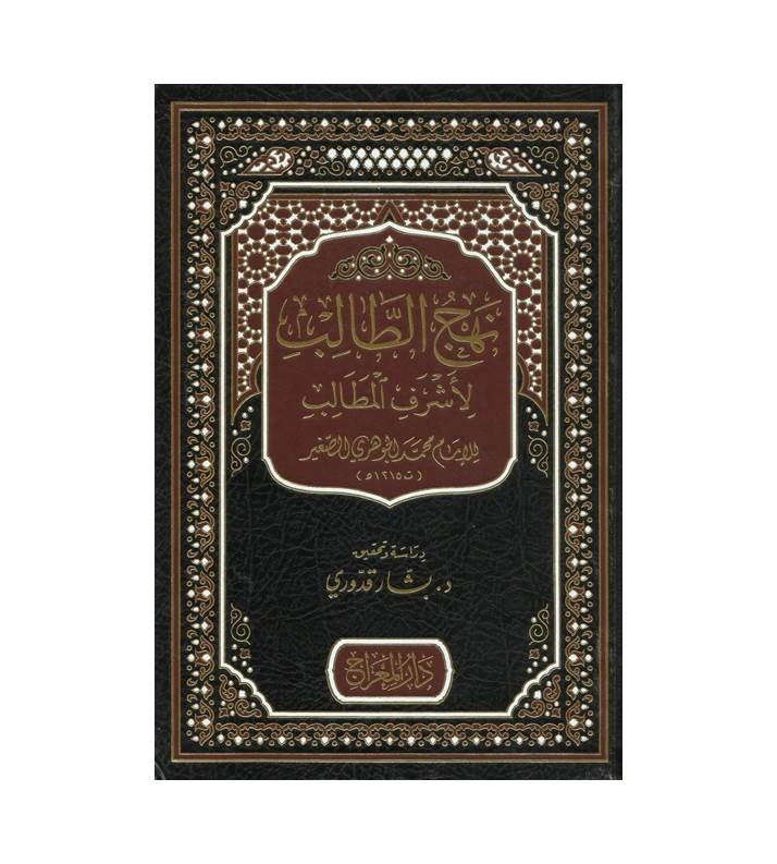نهج الطالب لأشرف المطالب