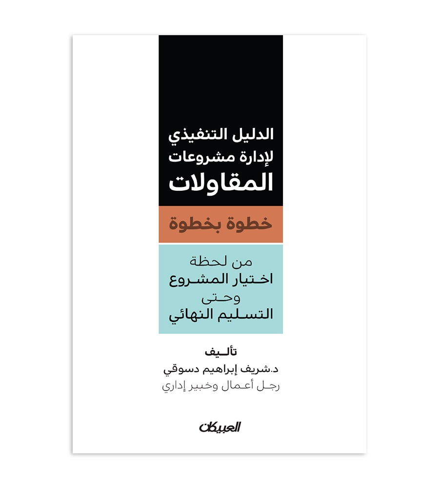 الدليل التنفيذي لإدارة مشروعات المقاولات خطوة بخطوة - من لحظة اختيار المشروع وحتى التسليم النهائي