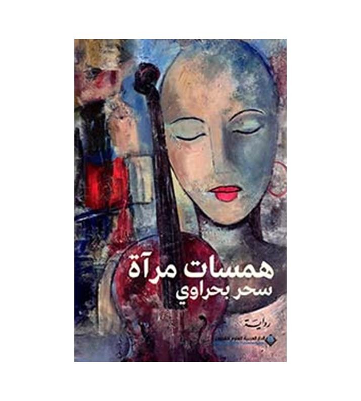 همسات مرآة