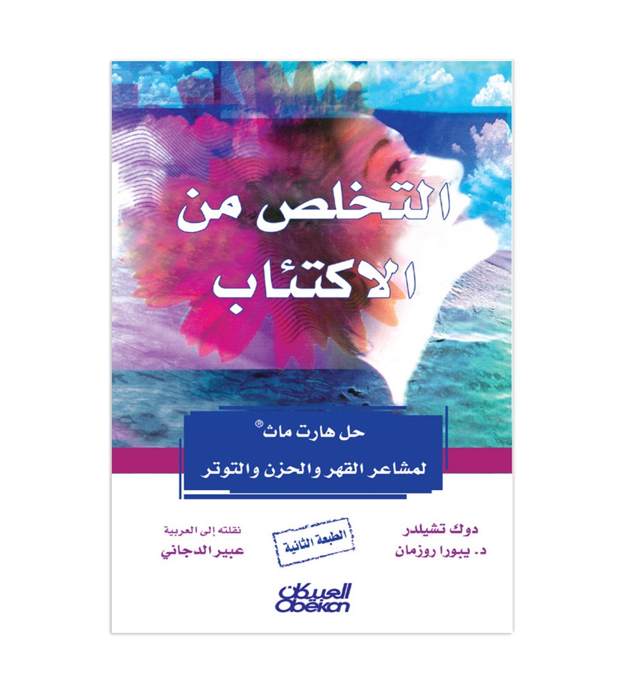 التخلص من الاكتئاب  - حل هارت ماث لمشاعر القهر والحزن والتوتر