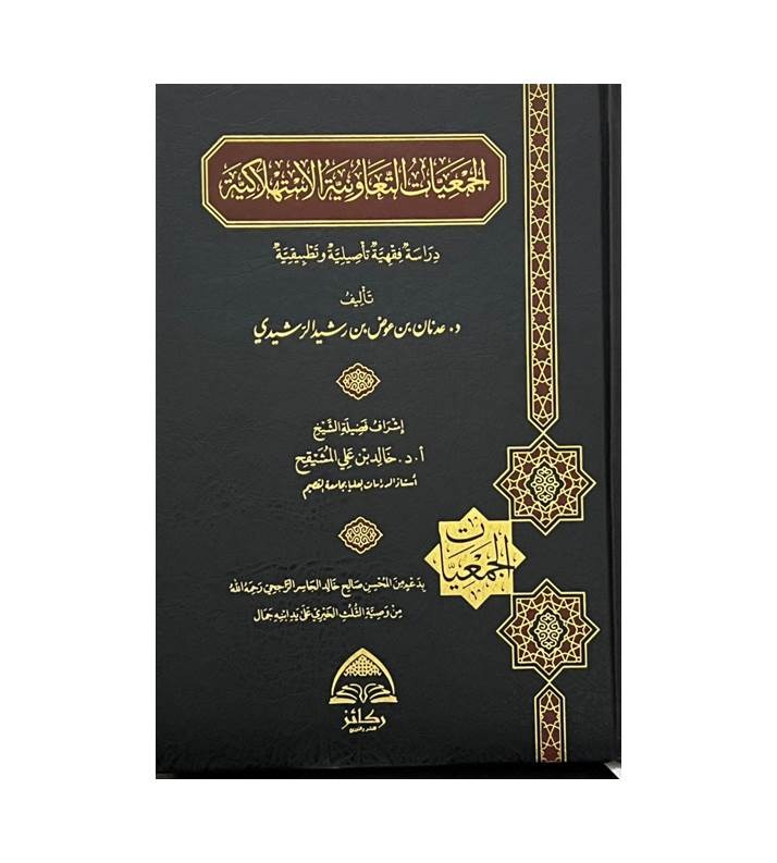الجمعيات التعاونية الاستهلاكية