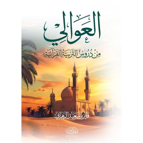 العوالي من دروس التربية القرآنية