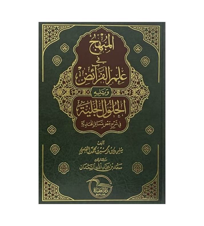 المبهج في علم الفرائض