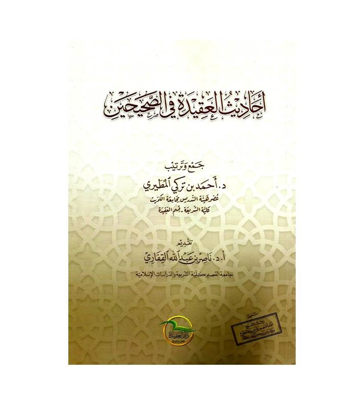 أحاديث العقيدة في الصحيحين