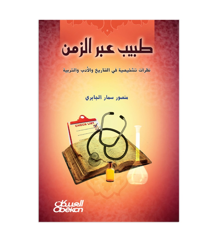 طبيب عبر الزمن    -  نظرات تشخيصية في التاريخ والأدب والتربية
