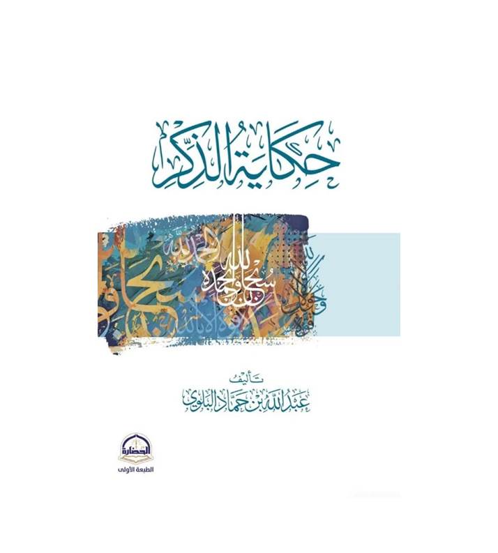 حكاية الذكر