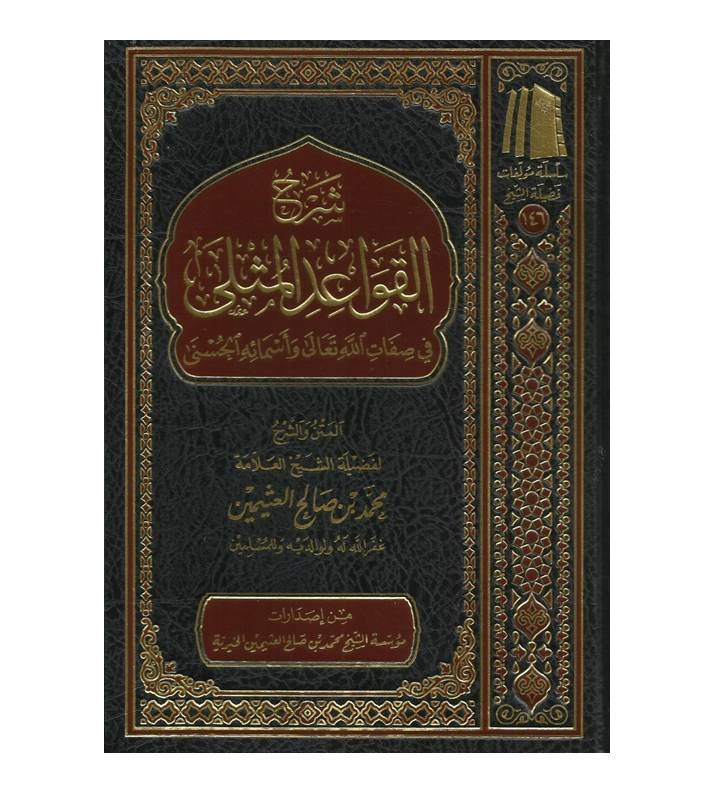 شرح القواعد المثلى
