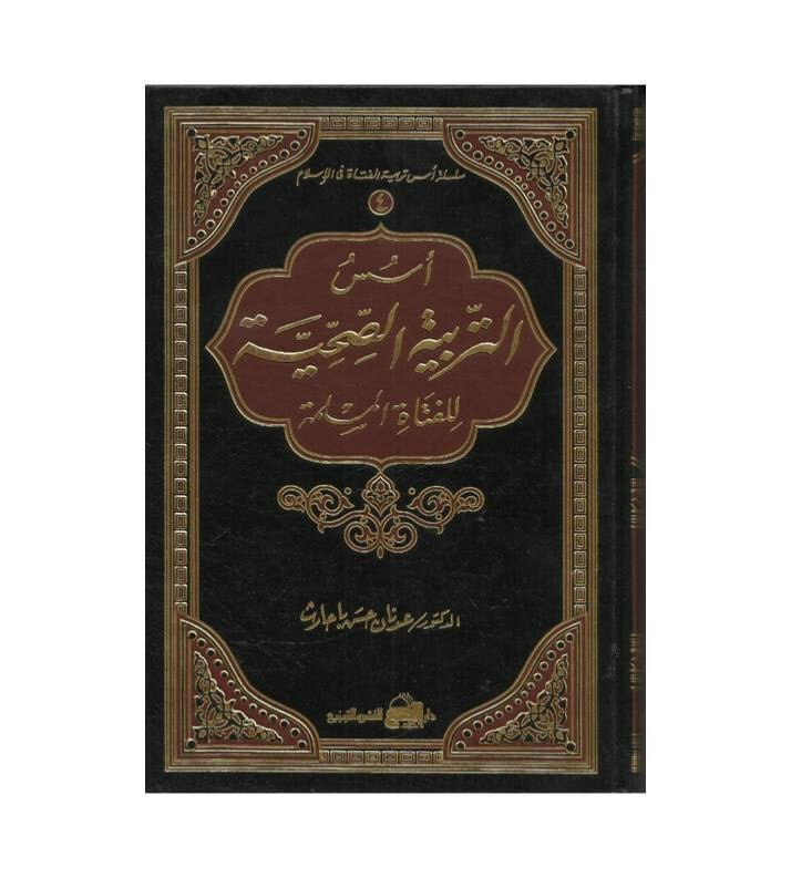 أسس التربية الصحيحة للفتاة المسلمة