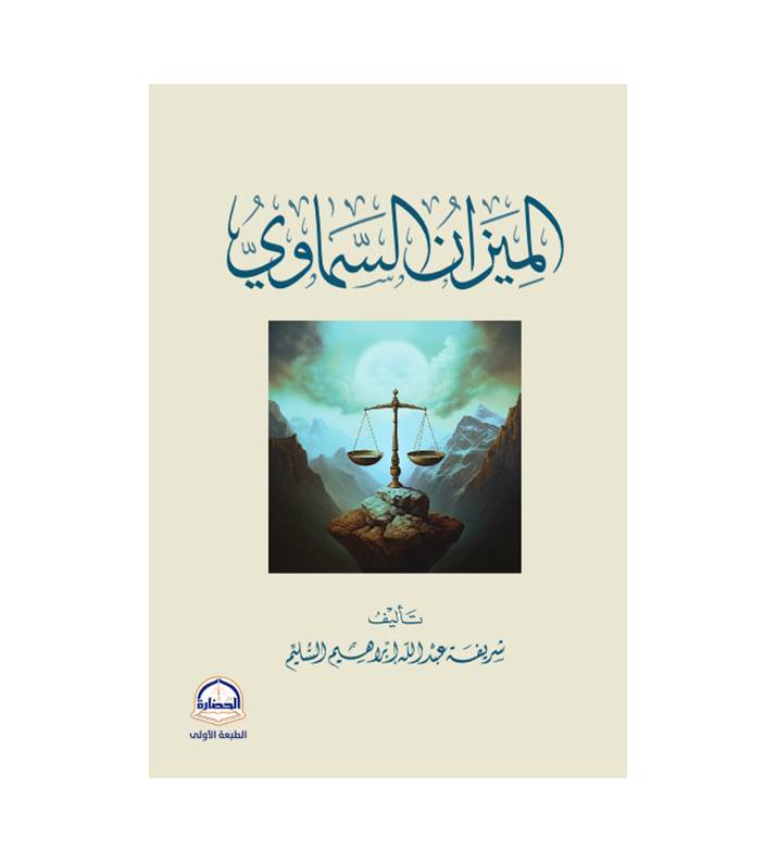 الميزان السماوي