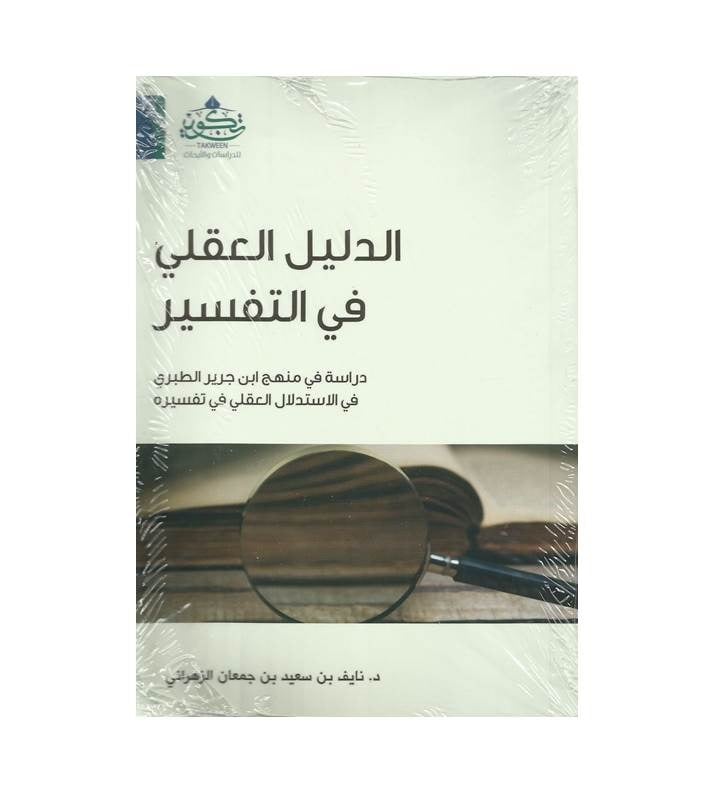 الدليل العقلي في التفسير