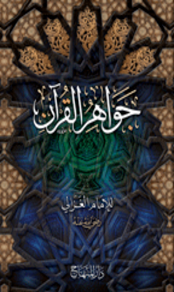 جواهر القرآن