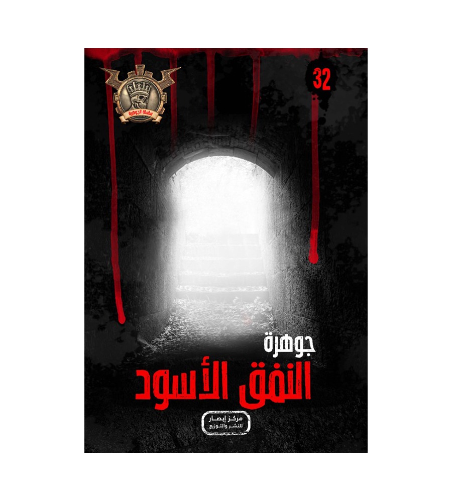 سلسلة الجوهرة من 31 الي  40