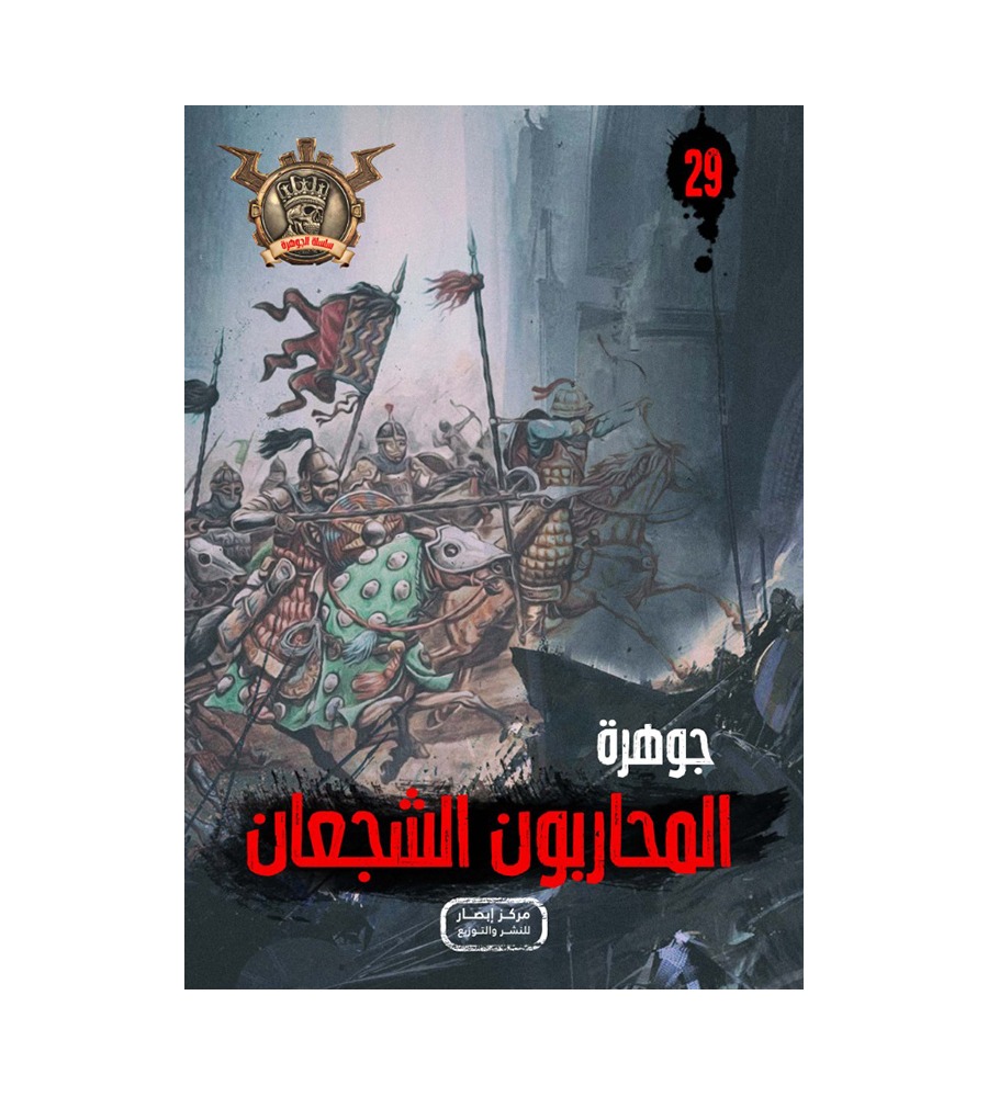 سلسلة الجوهرة من 21 الي 30