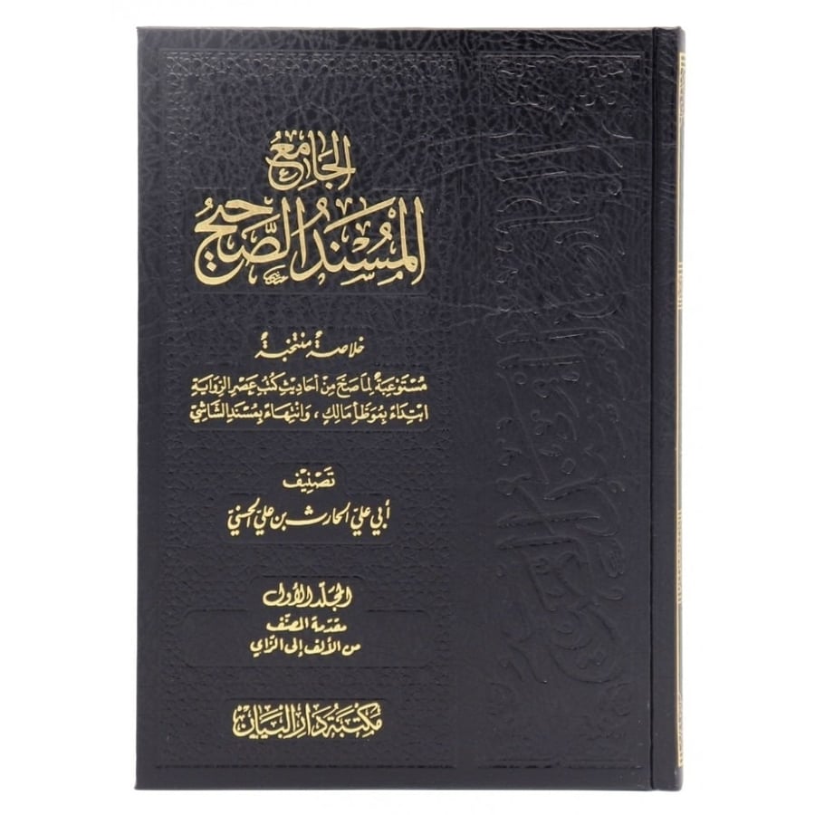 الجامع المسند الصحيح