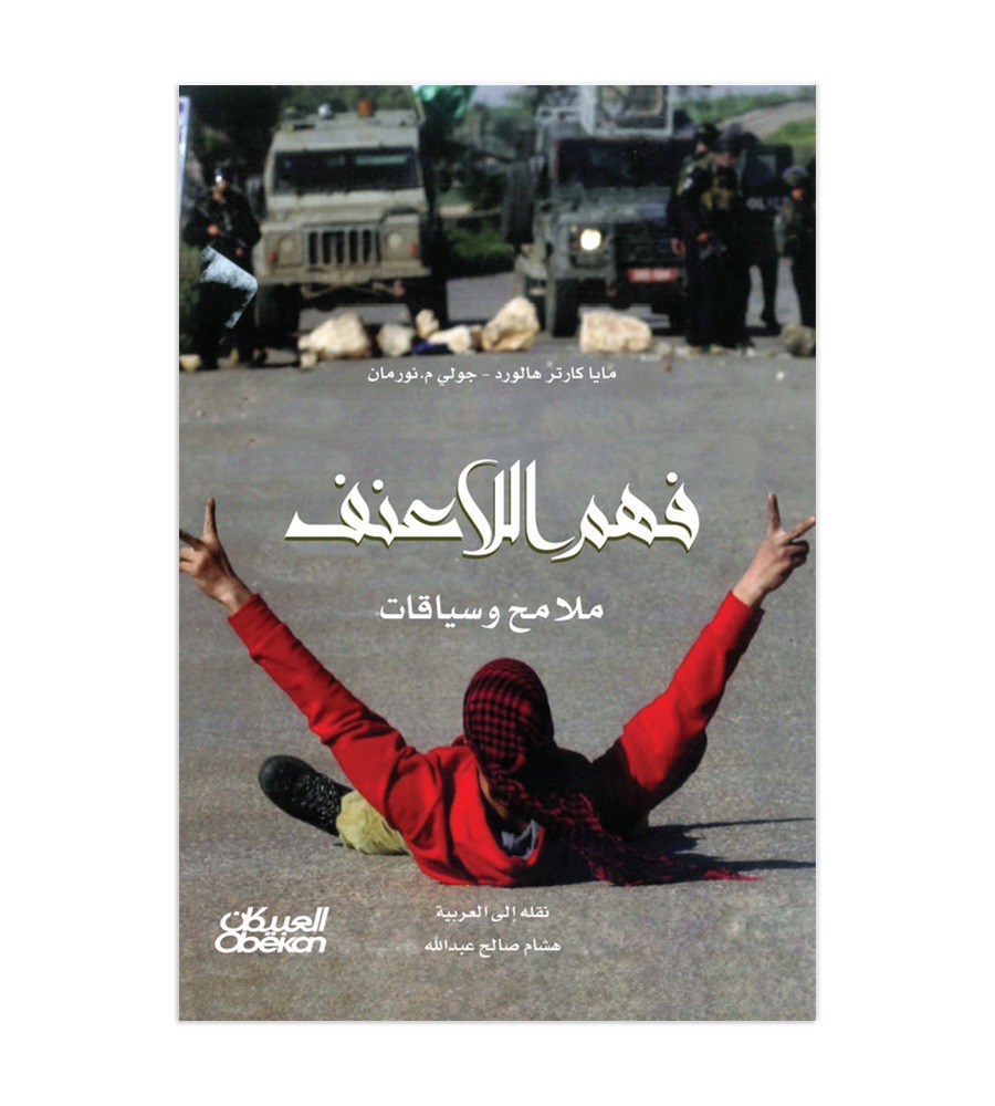 فهم اللاعنف - ملامح وسياقات