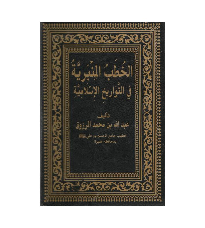 الخطب المنبرية في التواريخ الإسلامية