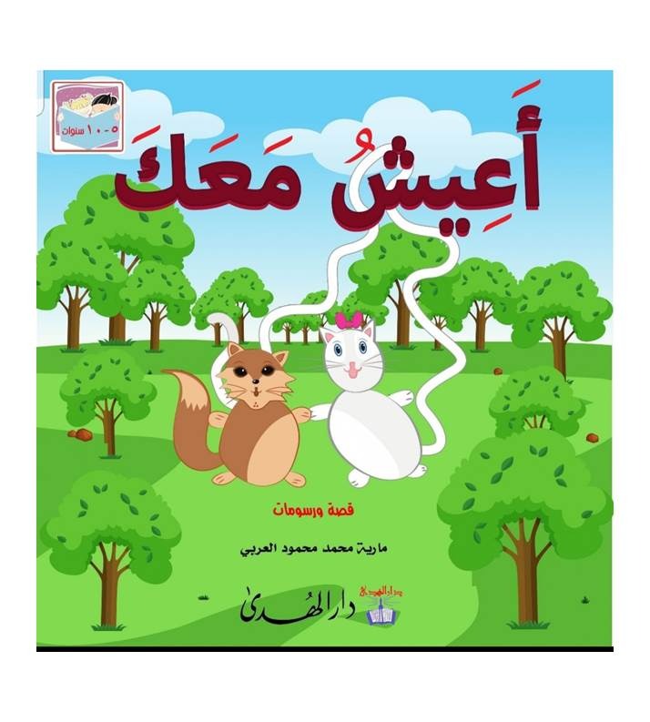 أعيش معك