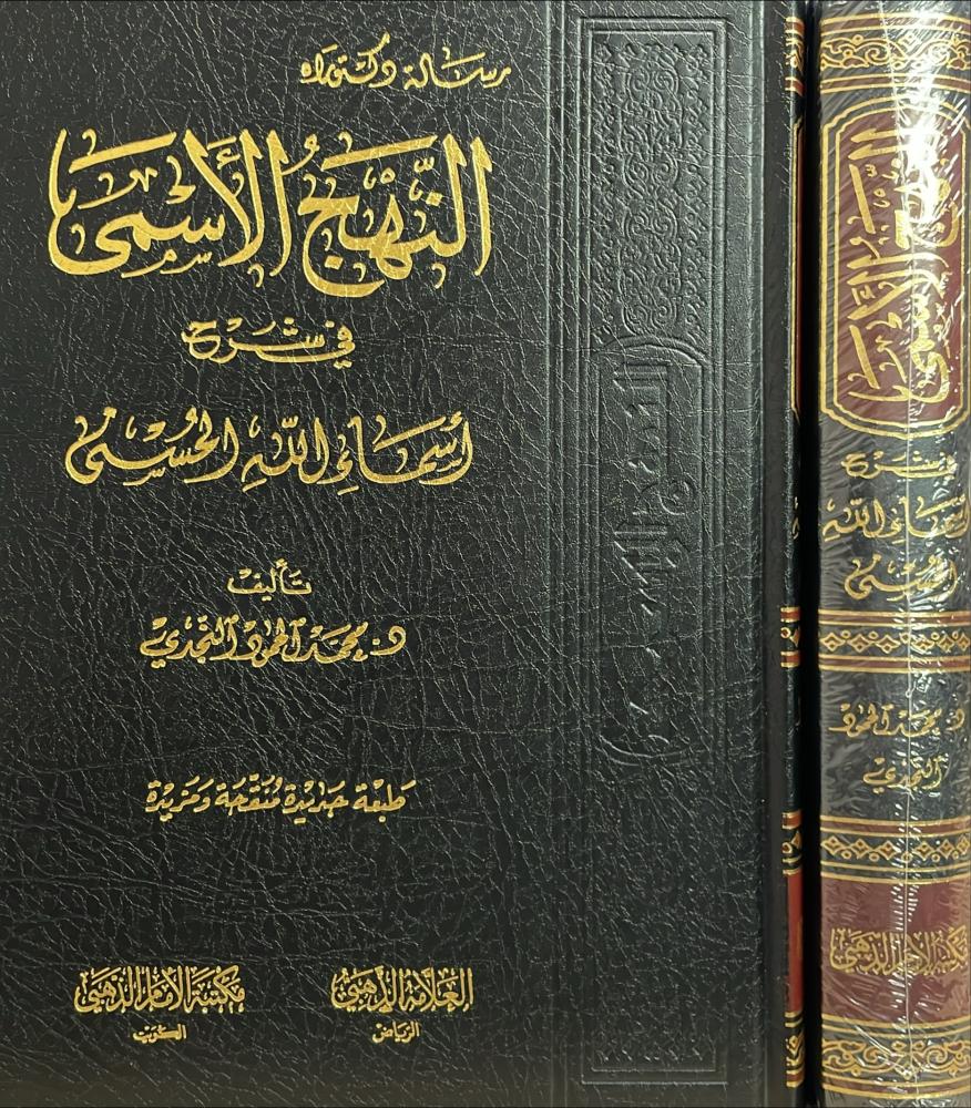 النهج الاسمى في شرح أسماء الله الحسنى