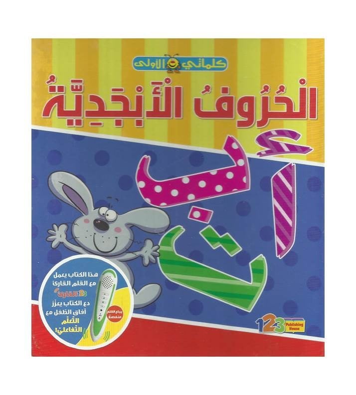 سلسلة كلماتي الأولى للأطفال