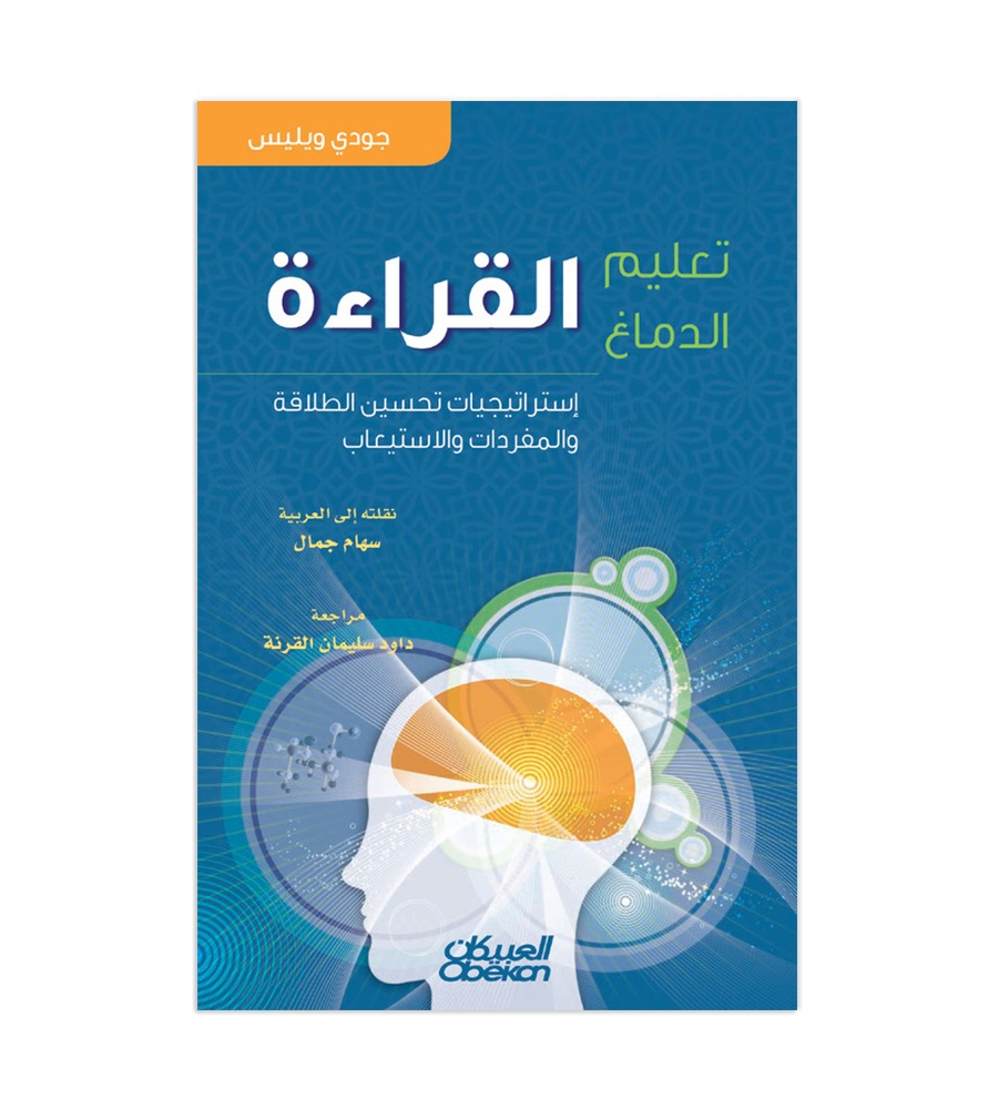 تعليم الدماغ القراءة - إستراتيجيات تحسين الطلاقة والمفردات والاستيعاب
