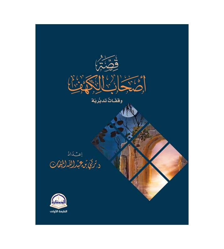 قصة أصحاب الكهف