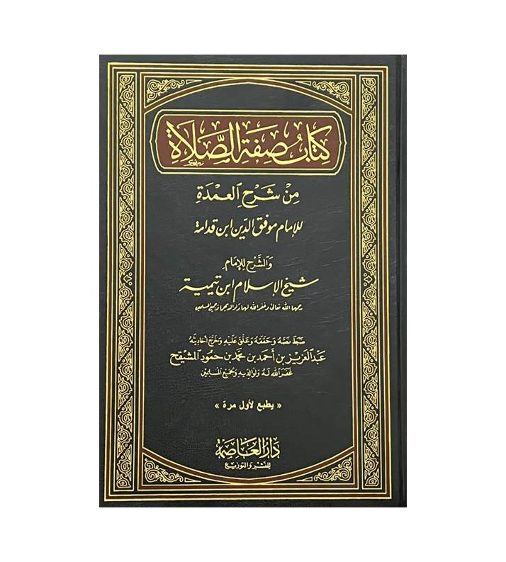 كتاب صفة الصلاة من شرح العمدة