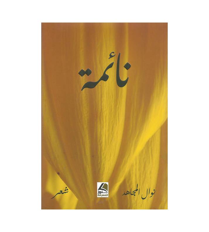 نائمة