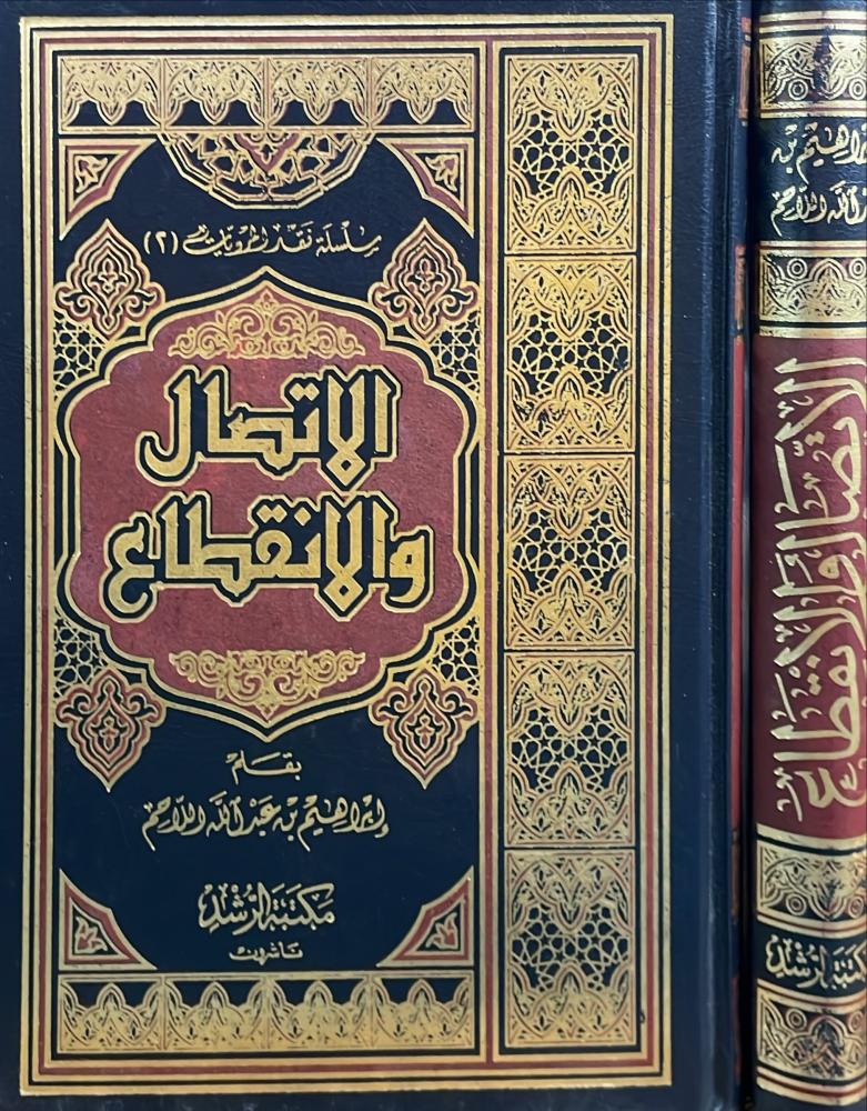 الاتصال والانقطاع