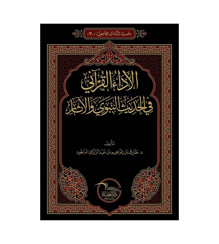 الاداء القراني في الحديث النبوي الشريف