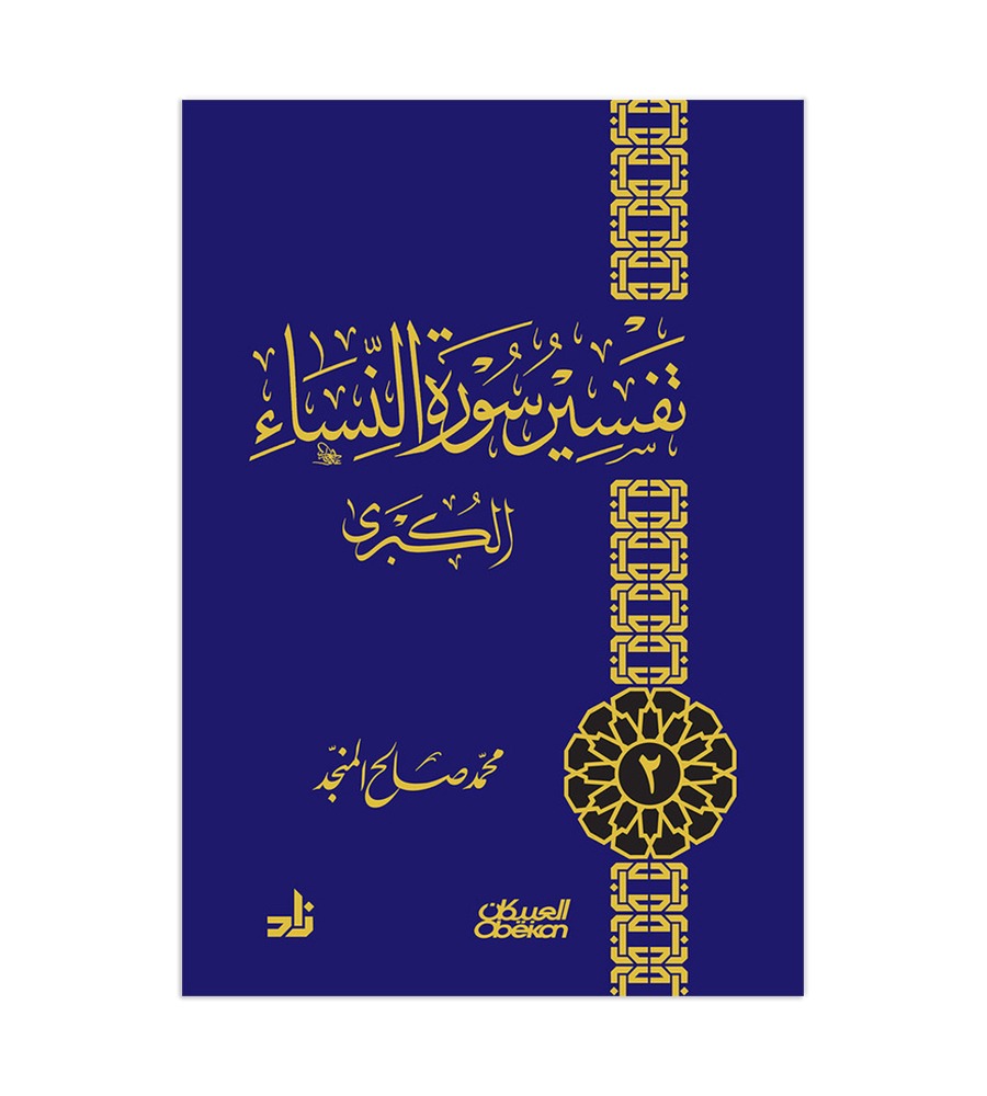 تفسير سورة النساء الكبرى