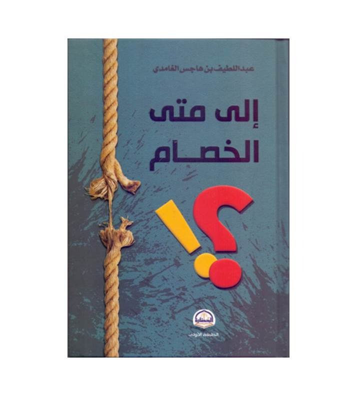 إلى متى الخصام