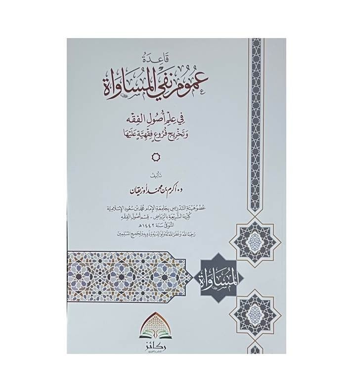 قاعدة عموم نفي المساواة