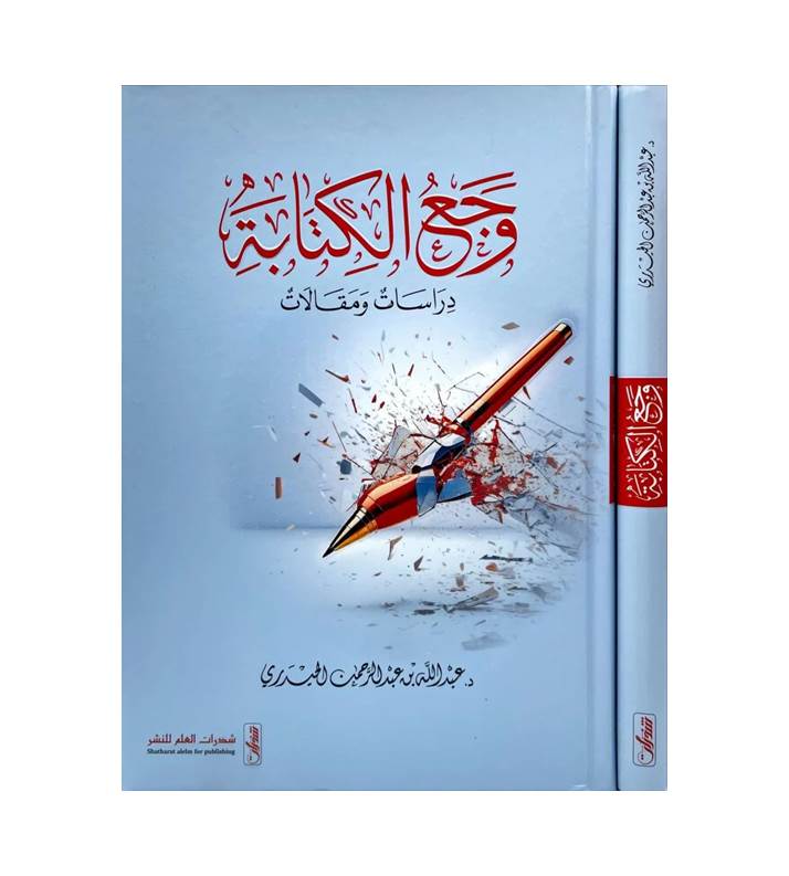 وجع الكتابة