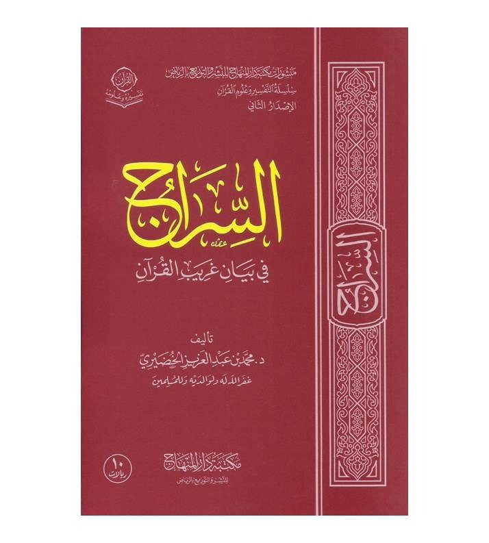 السراج في بيان غريب القرآن