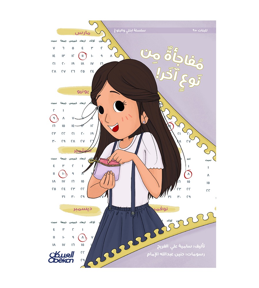 سلسلة ابنتي والبلوغ مفاجأة من نوع آخر!