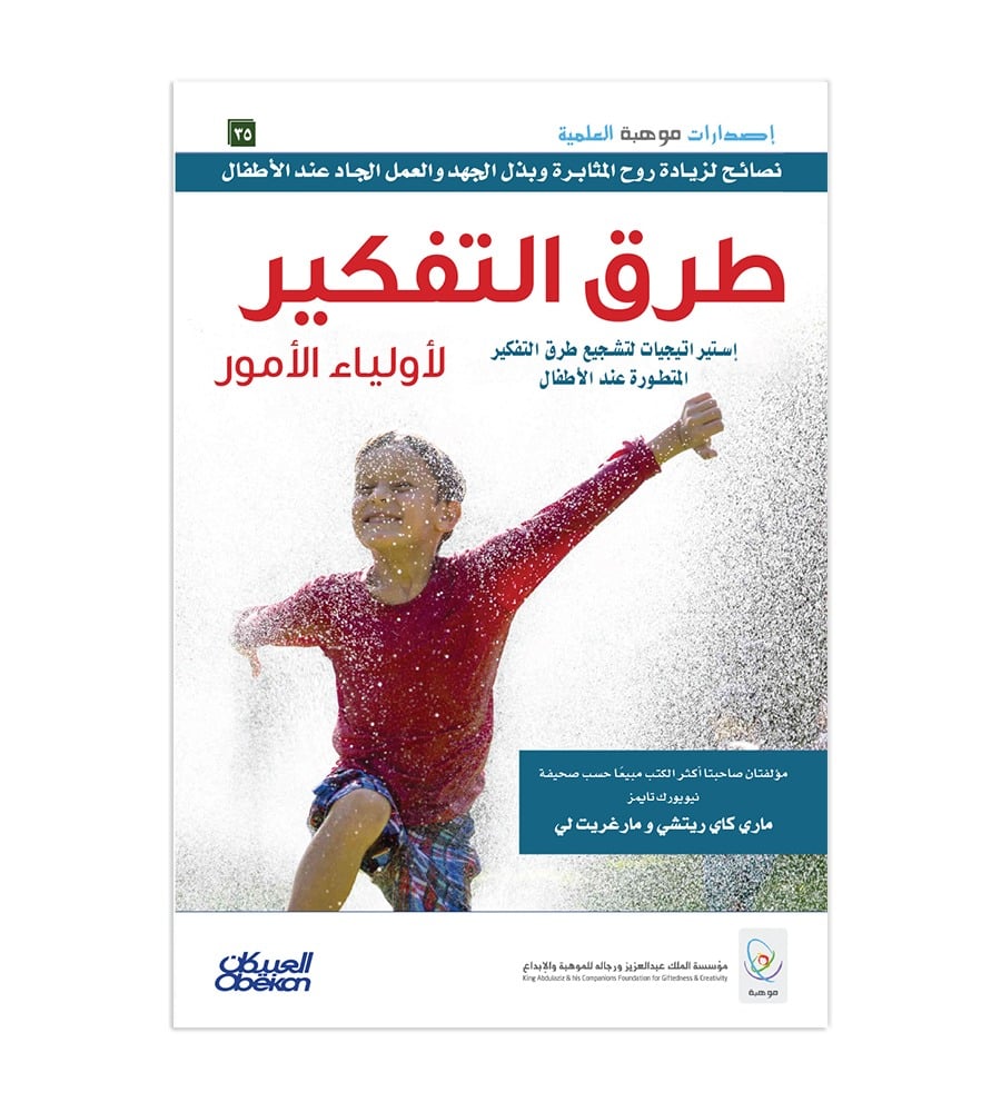 طرق التفكير لأولياء الأمور  - إستراتيجيات لتشجيع طرق التفكير المتطورة عند الأطفال