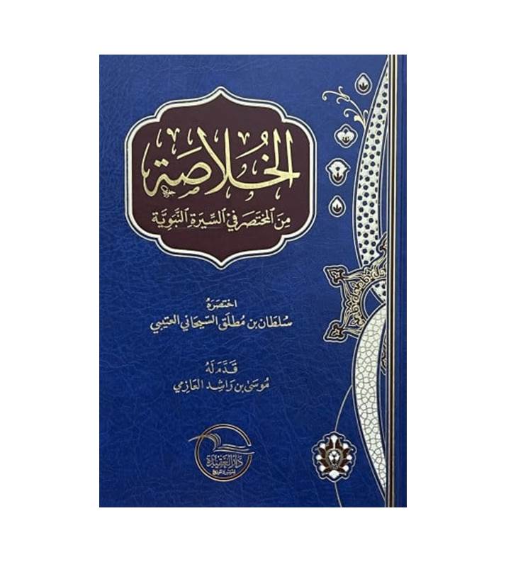 The summary of the brief in the biography of the Prophet
