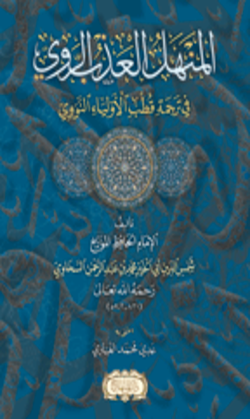 المنهل العذب الروي