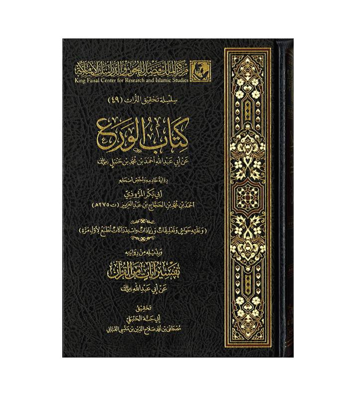 كتاب الورع