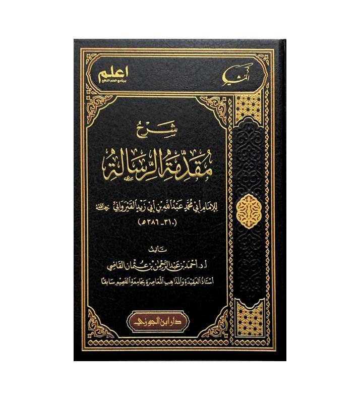 شرح مقدمة الرسالة