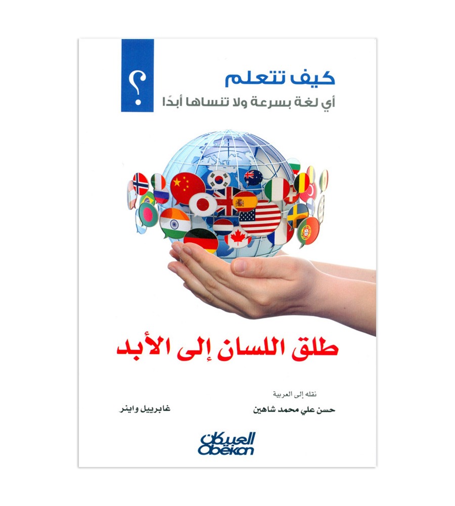 طلق اللسان إلى الأبد  - كيف تتعلم أي لغة بسرعة ولا تنساها أبداً ؟