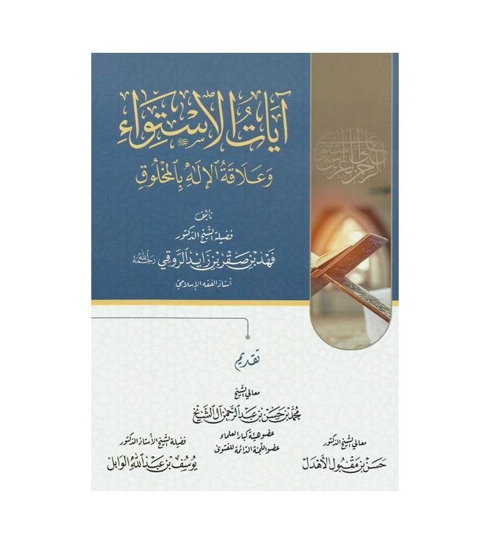 آيات الإستواء وعلاقة الإله بالمخلوق