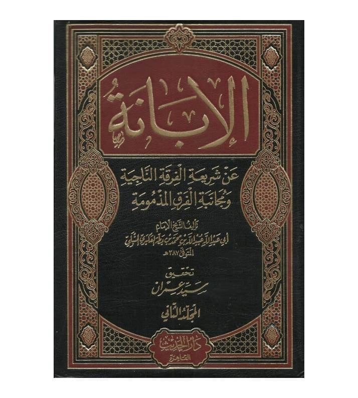 الإبانة عن شريعة الفرقة الناجية